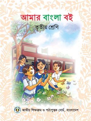 আমার বাংলা বই তৃতীয় শ্রেণী