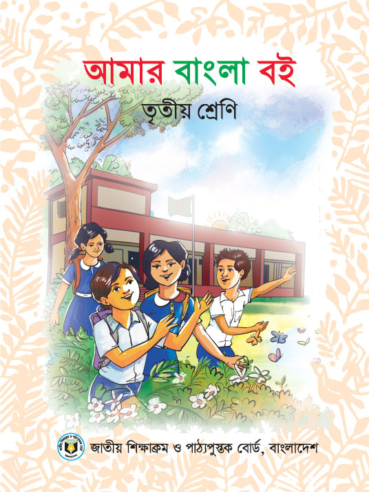 আমার বাংলা বই তৃতীয় শ্রেণী