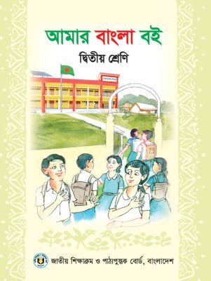 আমার বাংলা বই দ্বিতীয় শ্রেণী