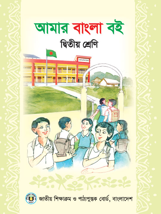 আমার বাংলা বই দ্বিতীয় শ্রেণী