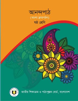 আনন্দপাঠ – ষষ্ঠ শ্রেণি