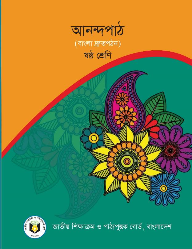 আনন্দপাঠ – ষষ্ঠ শ্রেণি