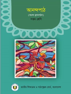 আনন্দপাঠ – সপ্তম শ্রেণি