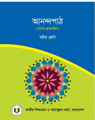 আনন্দপাঠ – (বাংলা দ্রুতপঠন) – অষ্টম শ্রেণি