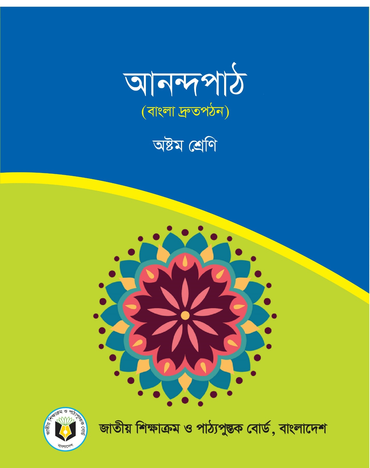 আনন্দপাঠ – (বাংলা দ্রুতপঠন) – অষ্টম শ্রেণি