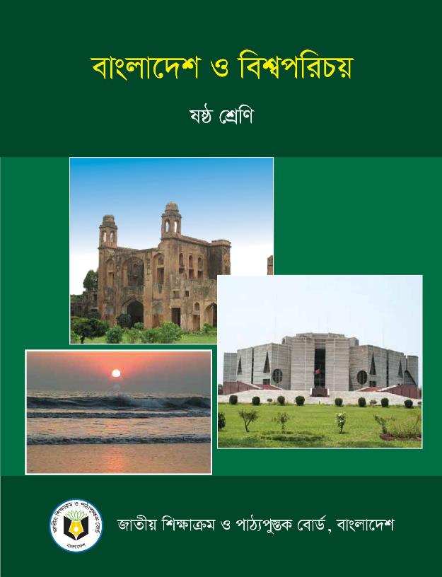বাংলাদেশ ও বিশ্বপরিচয় – ষষ্ঠ শ্রেণি