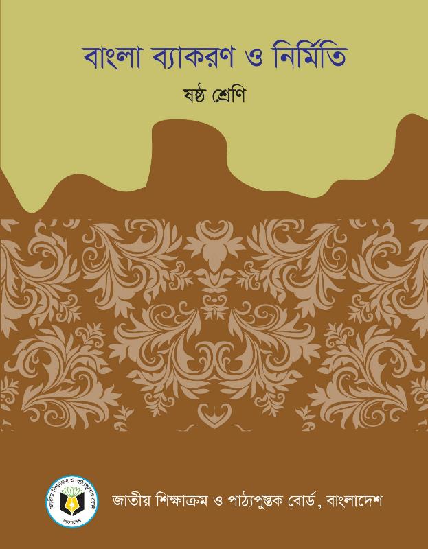 বাংলা ব্যাকরণ ও নির্মিতি – ষষ্ঠ শ্রেণি
