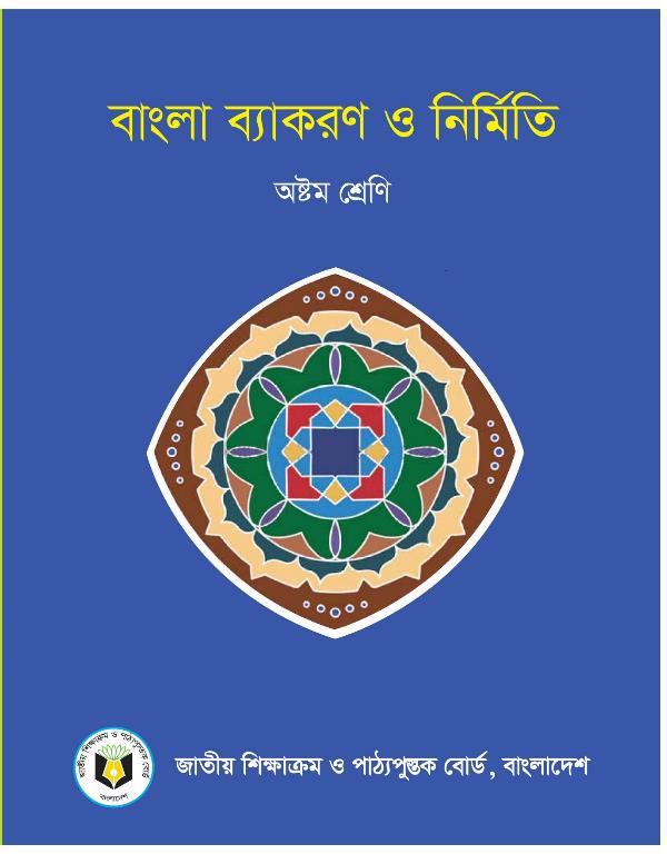 বাংলা ব্যাকরণ ও নির্মিতি – অষ্টম শ্রেণি