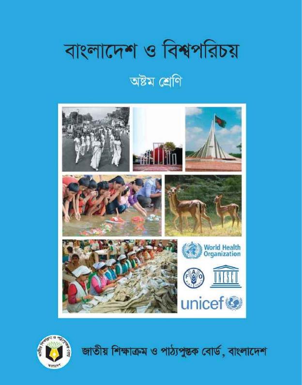 বাংলাদেশ ও বিশ্বপরিচয় – অষ্টম শ্রেণি