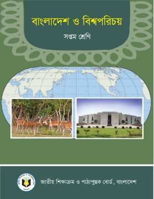 বাংলাদেশ ও বিশ্বপরিচয় – সপ্তম শ্রেণি