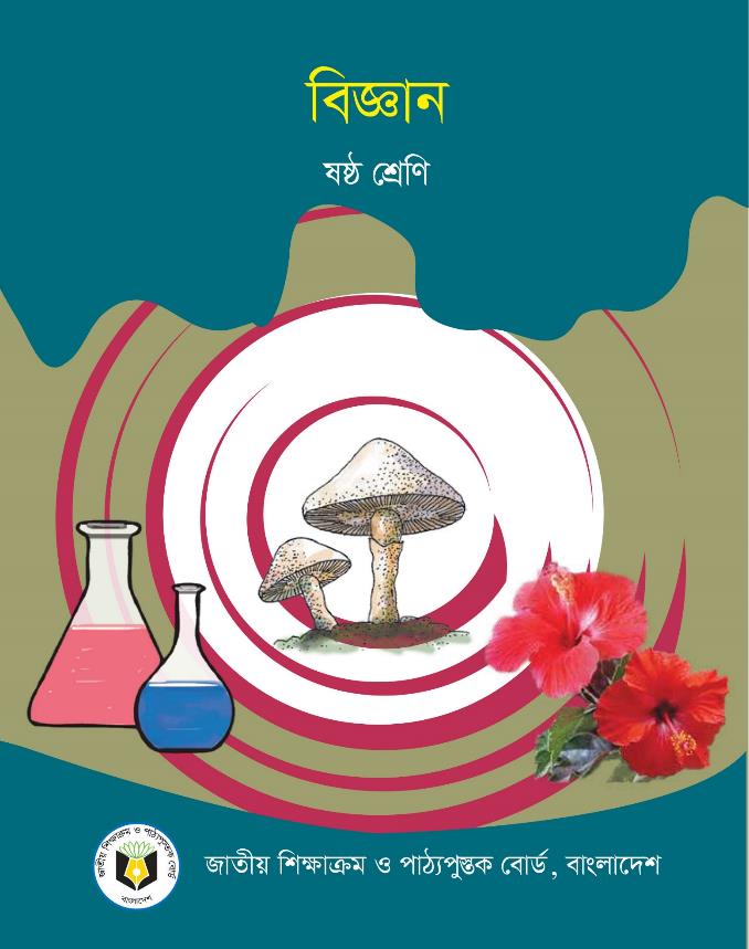 বিজ্ঞান – ষষ্ঠ শ্রেণি