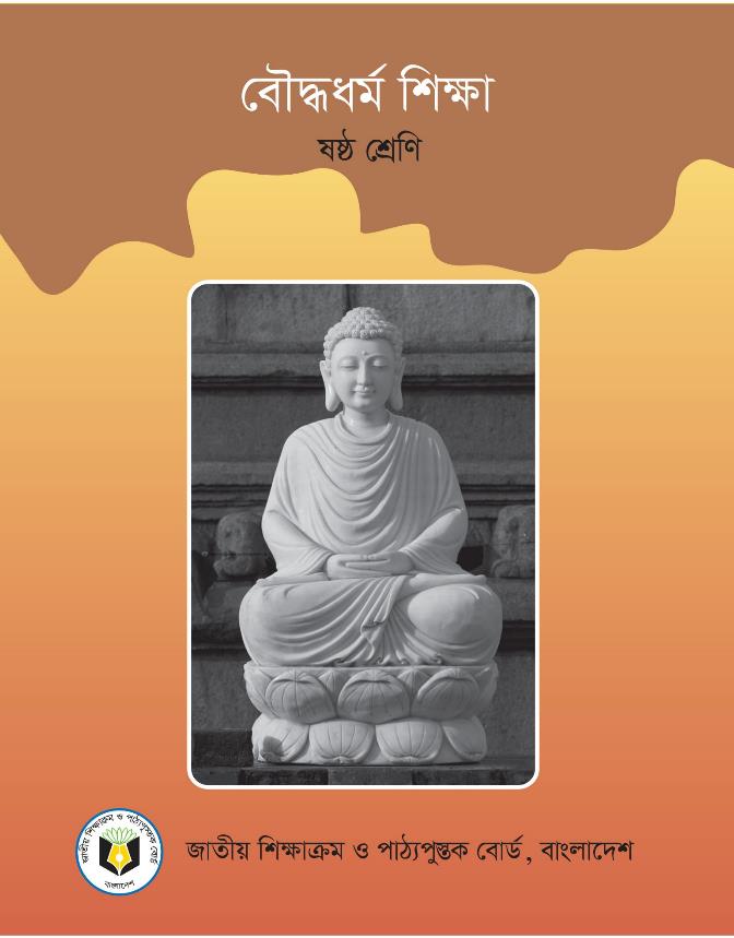 বৌদ্ধধর্ম শিক্ষা – ষষ্ঠ শ্রেণি