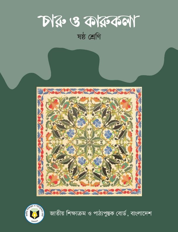 চারু ও কারুকলা – ষষ্ঠ শ্রেণি