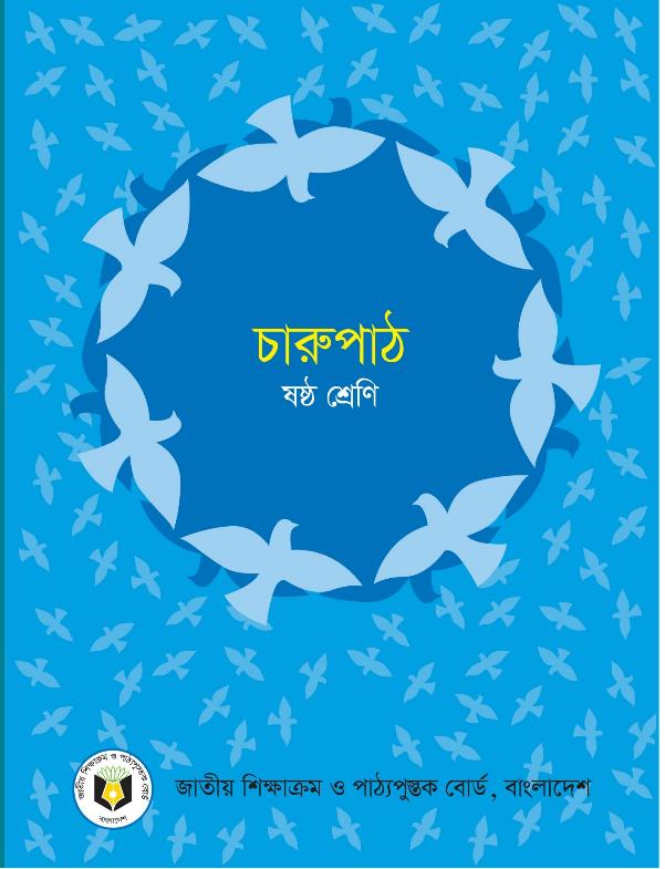 চারুপাঠ – ষষ্ঠ শ্রেণি
