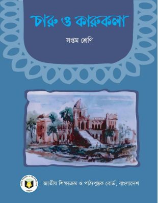 চারু ও কারুকলা – সপ্তম শ্রেণি