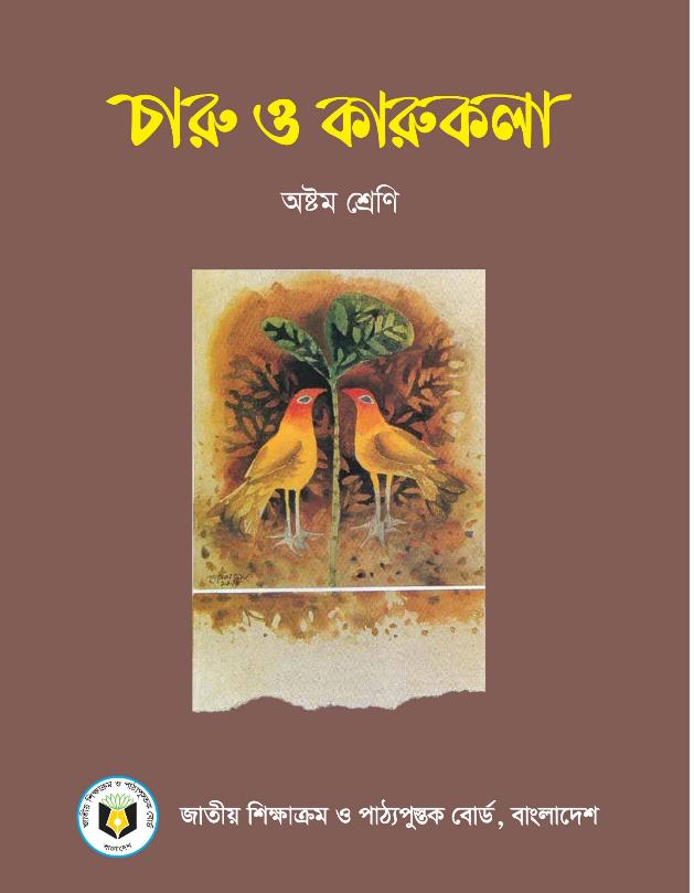 চারু ও কারুকলা – অষ্টম শ্রেণি