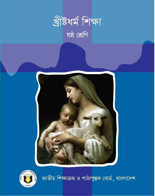 খ্রীষ্টধর্ম শিক্ষা – ষষ্ঠ শ্রেণি