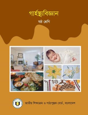 গার্হস্থ্য বিজ্ঞান – ষষ্ঠ শ্রেণি