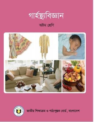 গার্হস্থ্য বিজ্ঞান – অষ্টম শ্রেণি