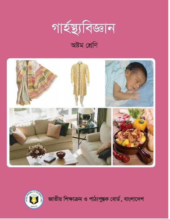 গার্হস্থ্য বিজ্ঞান – অষ্টম শ্রেণি