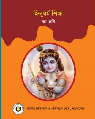 হিন্দুধর্ম ও নৈতিক শিক্ষা – ষষ্ঠ শ্রেণি