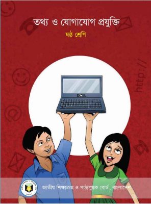 তথ্য ও যোগাযোগ প্রযুক্তি – ষষ্ঠ শ্রেণি