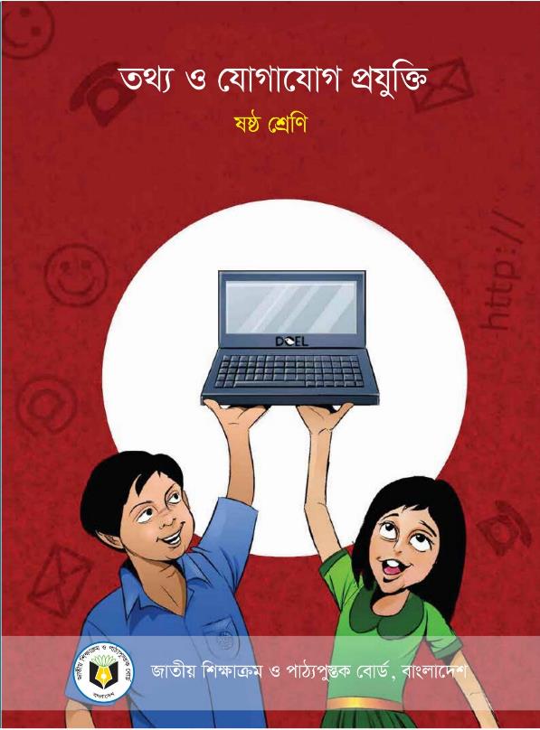 তথ্য ও যোগাযোগ প্রযুক্তি – ষষ্ঠ শ্রেণি