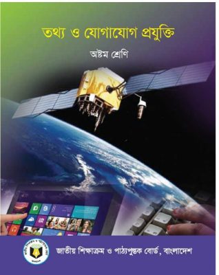 তথ্য ও যোগাযোগ প্রযুক্তি – অষ্টম শ্রেণি