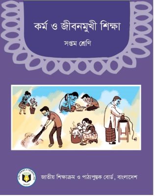 কর্ম ও জীবনমুখী শিক্ষা – সপ্তম শ্রেণি