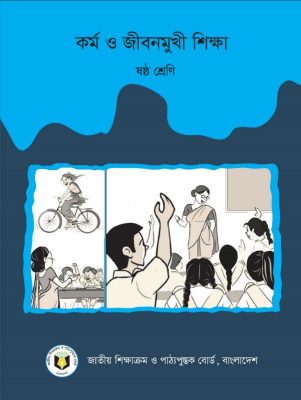 কর্ম ও জীবনমুখী শিক্ষা – ষষ্ঠ শ্রেণি