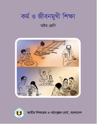 কর্ম ও জীবনমুখী শিক্ষা -অষ্টম শ্রেণি