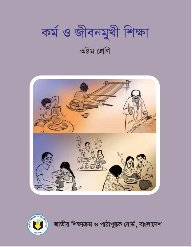 কর্ম ও জীবনমুখী শিক্ষা -অষ্টম শ্রেণি