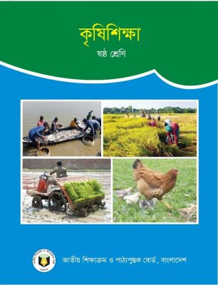 কৃষিশিক্ষা – ষষ্ঠ শ্রেণি
