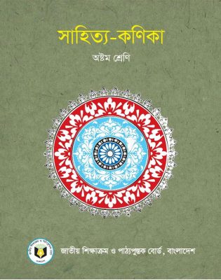 সাহিত্য – কণিকা – অষ্টম শ্রেণি