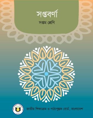 সপ্তবর্ণা – সপ্তমশ্রেণি