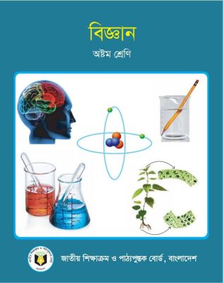 বিজ্ঞান – অষ্টম শ্রেণি