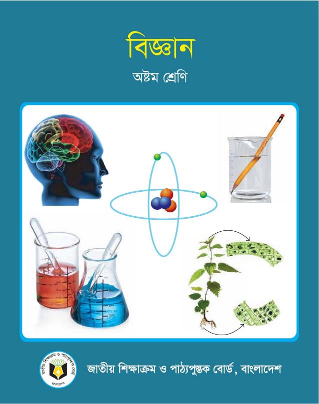 বিজ্ঞান – অষ্টম শ্রেণি