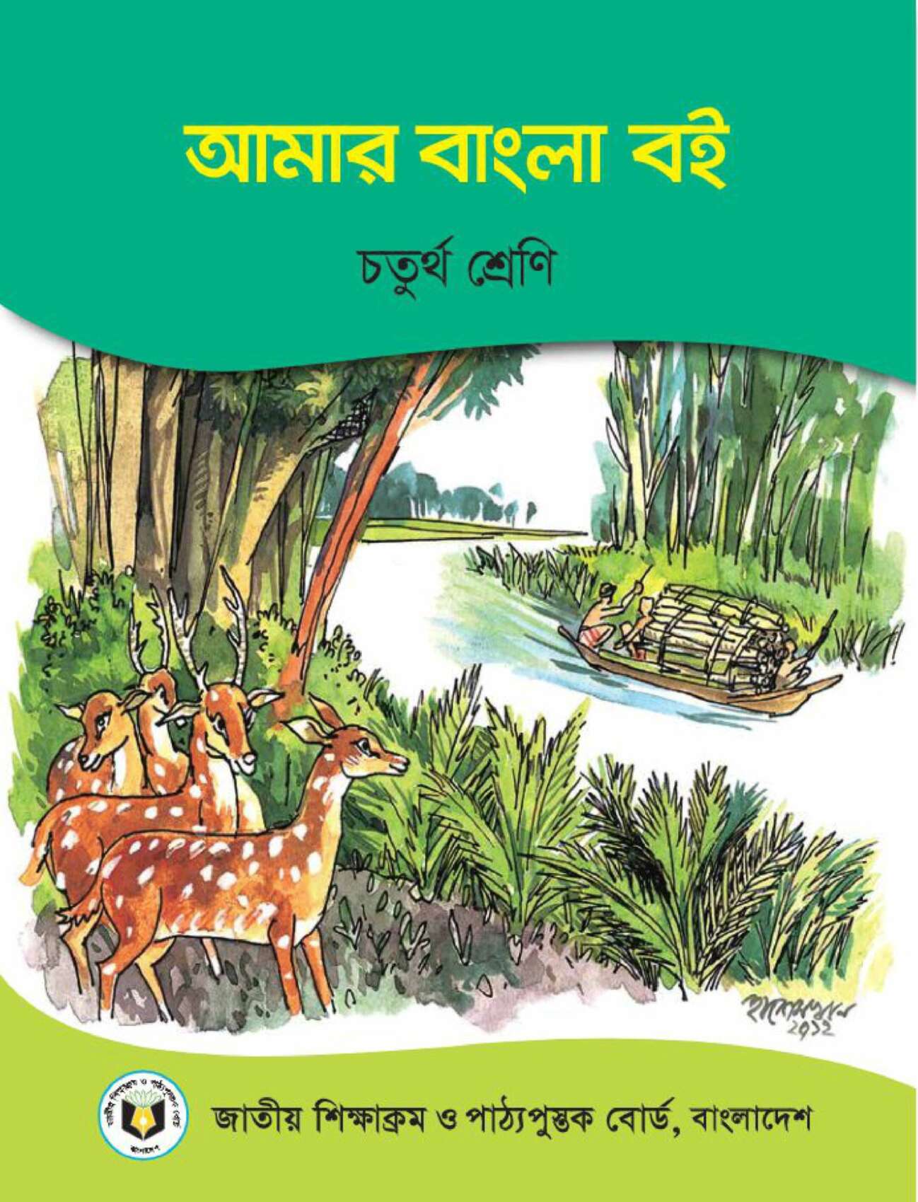 আমার বাংলা বই – চতুর্থ শ্রেণি
