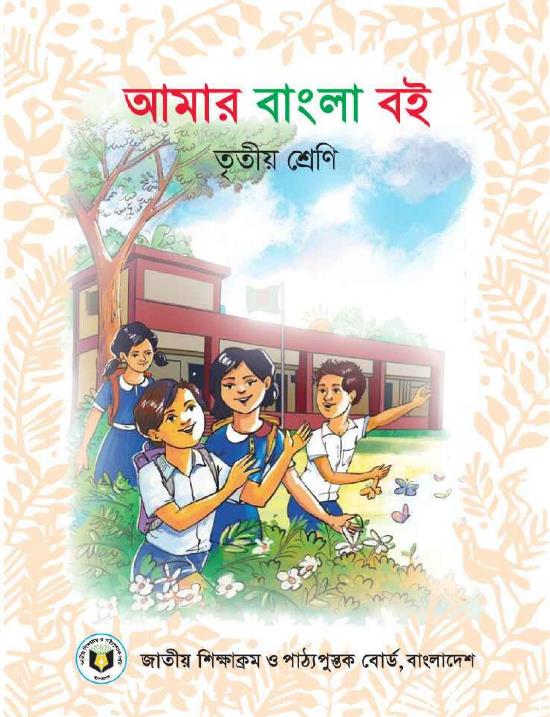 আমার বাংলা বই – তৃতীয় শ্রেণি