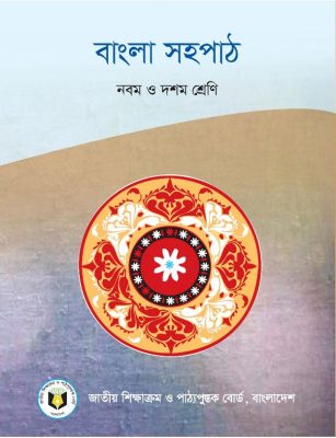 বাংলা সহপাঠ ( উপন্যাস ও নাটক ) – নবম ও দশম শ্রেণি