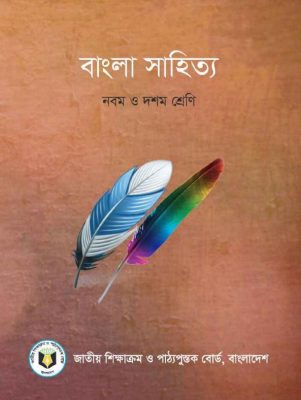 বাংলা সাহিত্য – নবম ও দশম শ্রেণি