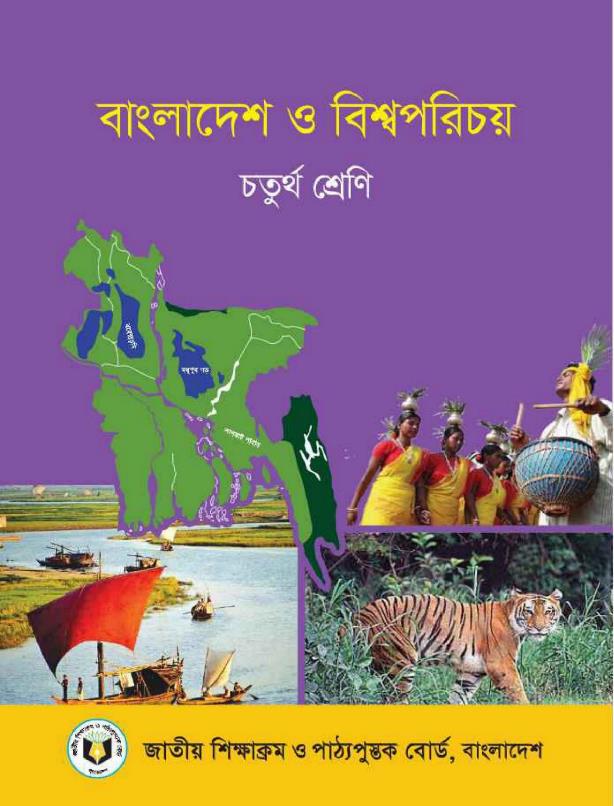 বাংলাদেশ ও বিশ্বপরিচয় – চতুর্থ শ্রেণি