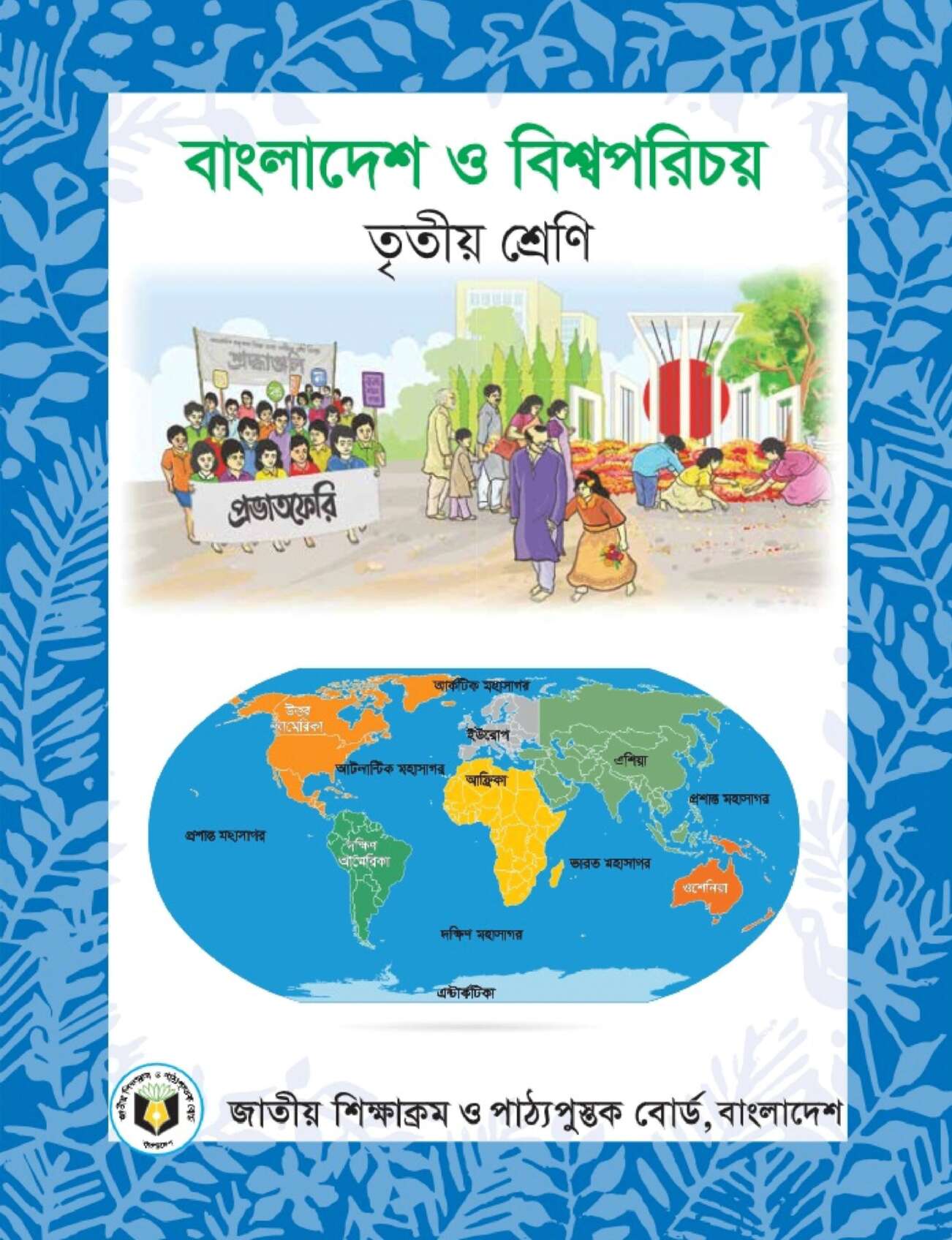 বাংলাদেশ ও বিশ্বপরিচয় – তৃতীয় শ্রেণি