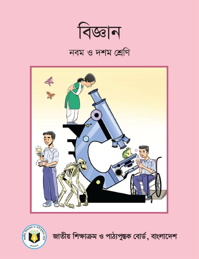 বিজ্ঞান – নবম ও দশম শ্রেণি