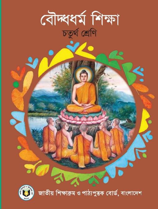 বৌদ্ধধর্ম শিক্ষা – চতুর্থ শ্রেণি