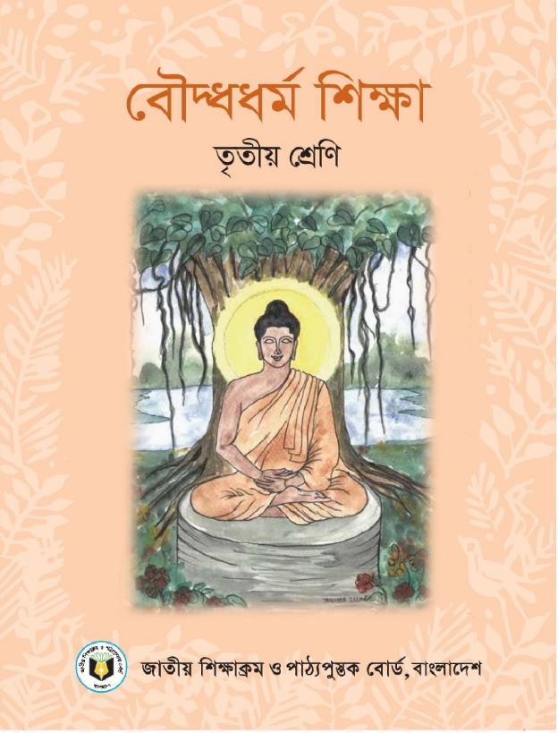 বৌদ্ধধর্ম শিক্ষা – তৃতীয় শ্রেণি