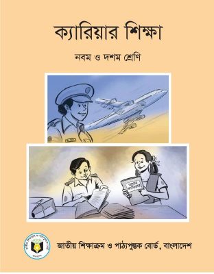 ক্যারিয়ার শিক্ষা – নবম ও দশম শ্রেণি