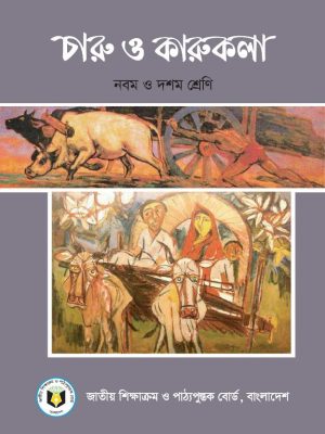 চারু ও কারুকলা – নবম ও দশম শ্রেণি