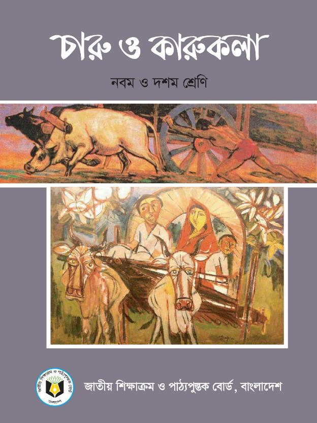 চারু ও কারুকলা – নবম ও দশম শ্রেণি