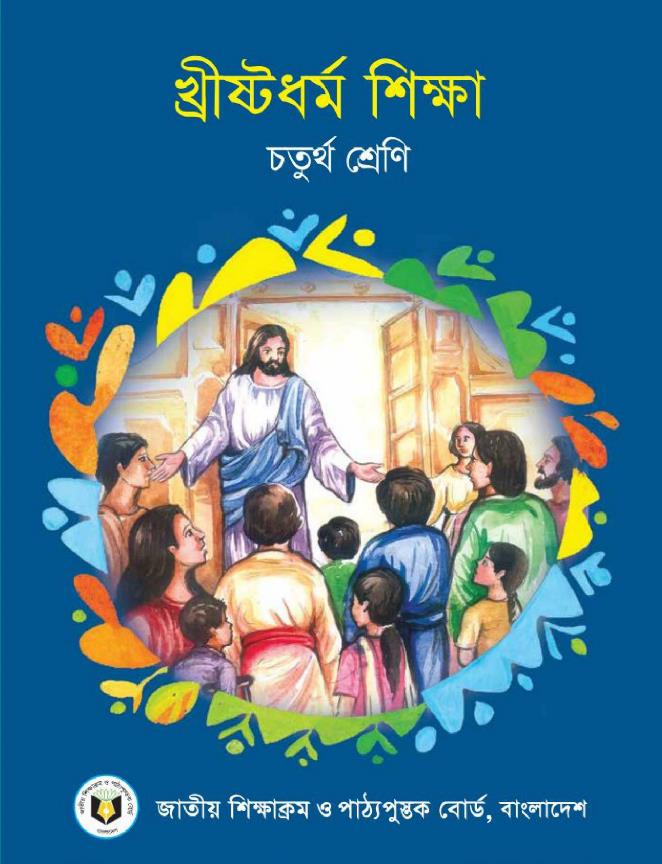 খ্রীষ্টধর্ম শিক্ষা – চতুর্থ শ্রেণি